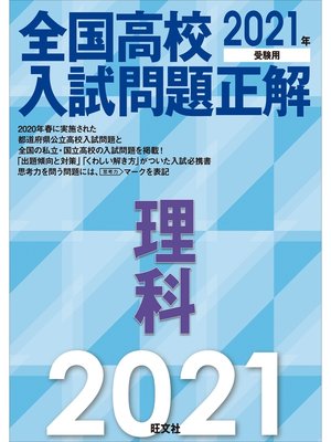 cover image of 2021年受験用 全国高校入試問題正解 理科